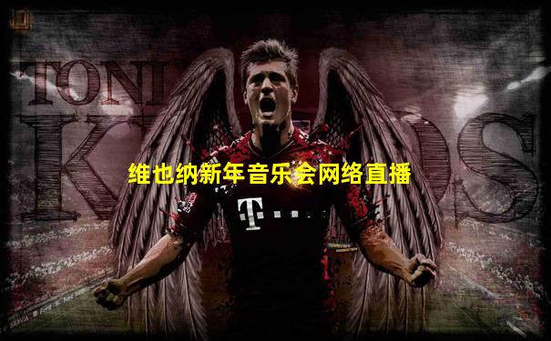 维也纳新年音乐会网络直播