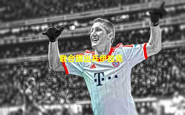 联合国出兵伊拉克