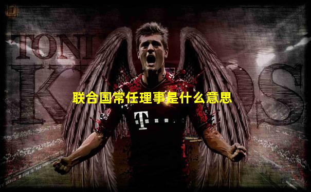 联合国常任理事是什么意思