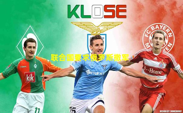 联合国要求俄罗斯撤军