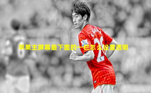 苹果主屏幕最下面的一栏怎么设置透明