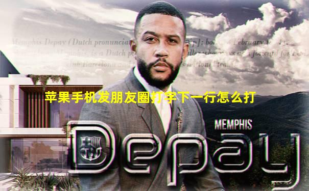 苹果手机发朋友圈打字下一行怎么打