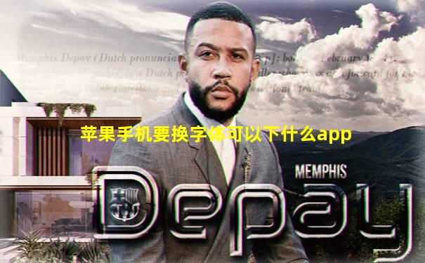 苹果手机要换字体可以下什么app