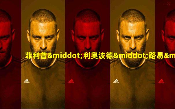 菲利普·利奥波德·路易·马里