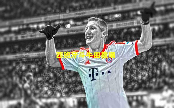 西班牙斗牛曲教唱