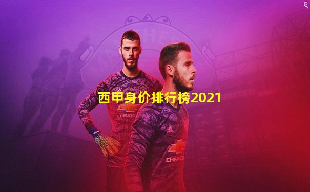 西甲身价排行榜2021