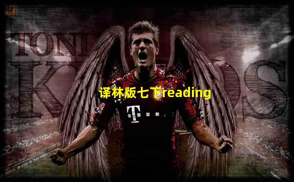 译林版七下reading