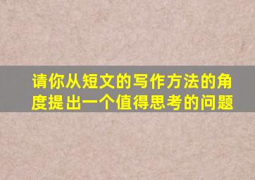 请你从短文的写作方法的角度提出一个值得思考的问题