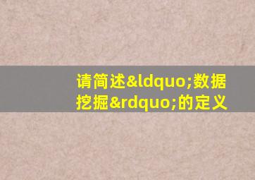 请简述“数据挖掘”的定义