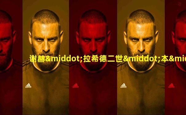 谢赫·拉希德二世·本·赛义德·阿勒马克图姆