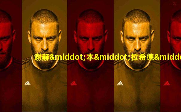 谢赫·本·拉希德·阿勒马克图姆
