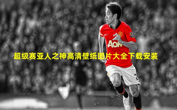 超级赛亚人之神高清壁纸图片大全下载安装
