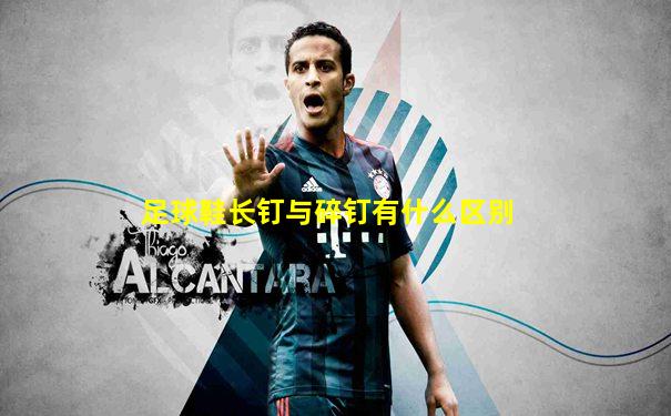 足球鞋长钉与碎钉有什么区别