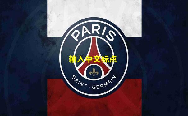 输入中文标点