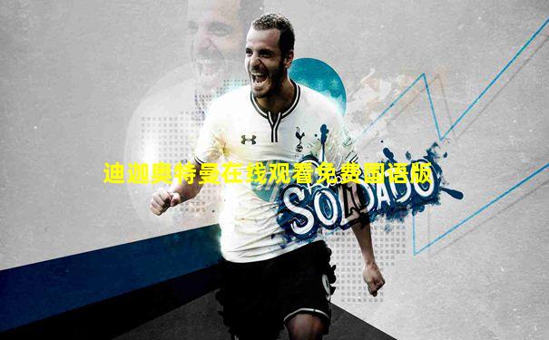 迪迦奥特曼在线观看免费国语版