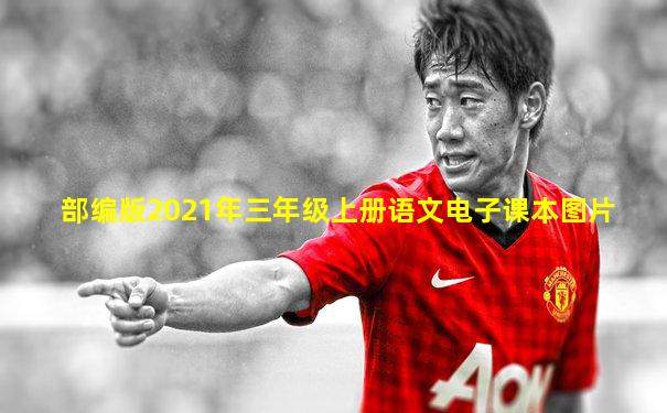 部编版2021年三年级上册语文电子课本图片