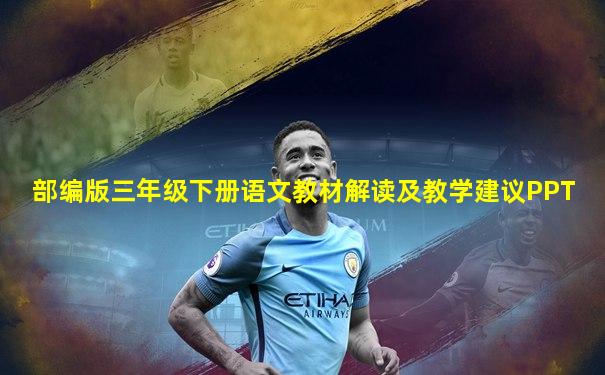 部编版三年级下册语文教材解读及教学建议PPT
