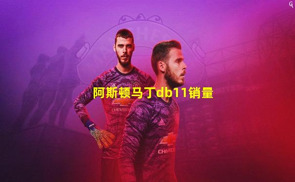 阿斯顿马丁db11销量
