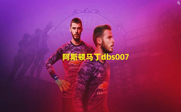 阿斯顿马丁dbs007
