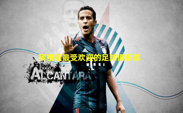 阿根廷最受欢迎的足球俱乐部
