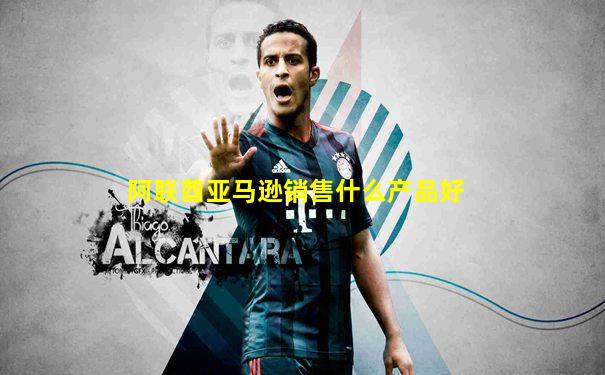 阿联酋亚马逊销售什么产品好
