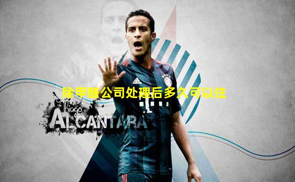 除甲醛公司处理后多久可以住