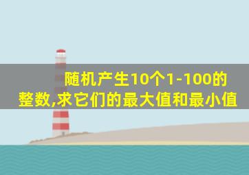 随机产生10个1-100的整数,求它们的最大值和最小值