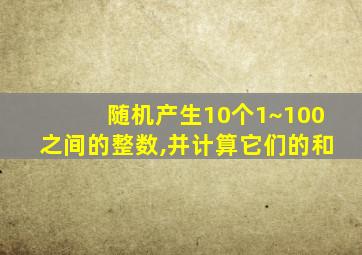 随机产生10个1~100之间的整数,并计算它们的和