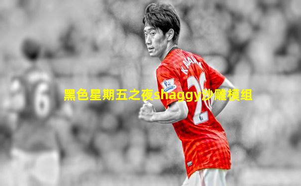 黑色星期五之夜shaggy沙雕模组