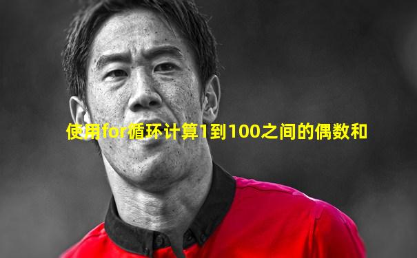 使用for循环计算1到100之间的偶数和