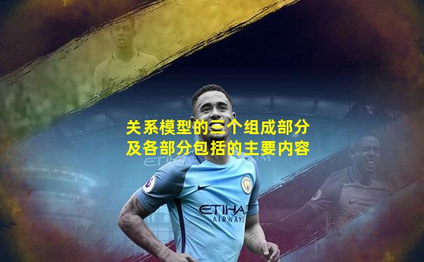 关系模型的三个组成部分及各部分包括的主要内容