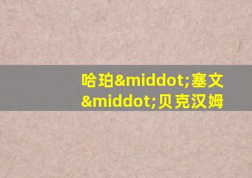 哈珀·塞文·贝克汉姆