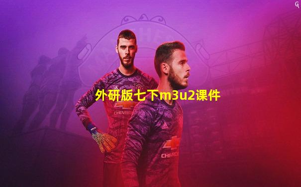 外研版七下m3u2课件