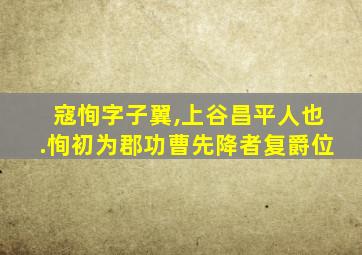 寇恂字子翼,上谷昌平人也.恂初为郡功曹先降者复爵位