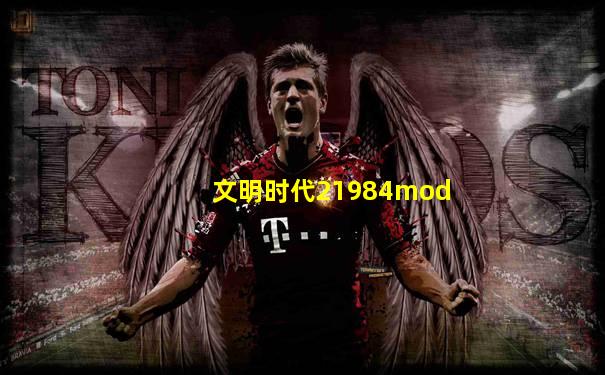 文明时代21984mod