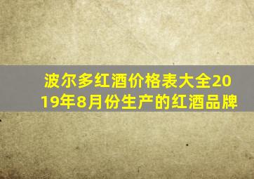 波尔多红酒价格表大全2019年8月份生产的红酒品牌