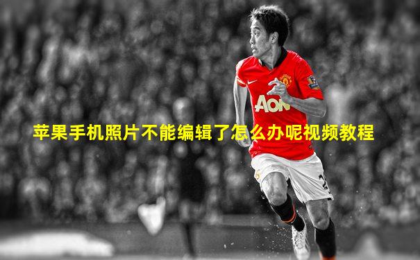 苹果手机照片不能编辑了怎么办呢视频教程