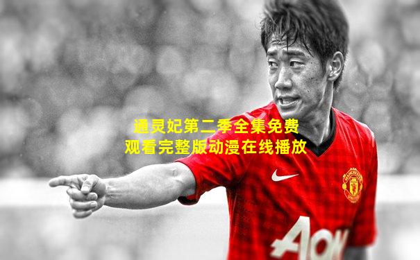 通灵妃第二季全集免费观看完整版动漫在线播放